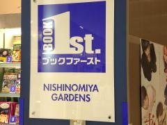ブックファースト　阪急西宮ガーデンズ店