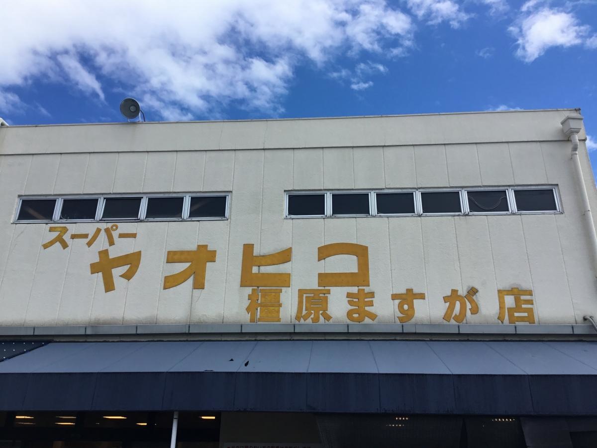 スーパー　ヤオヒコ橿原真菅店