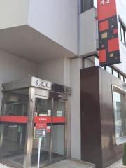 愛媛銀行道後支店