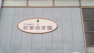 若葉保育園