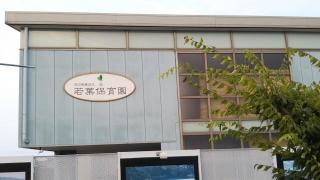 若葉保育園