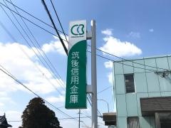 筑後信用金庫広川支店