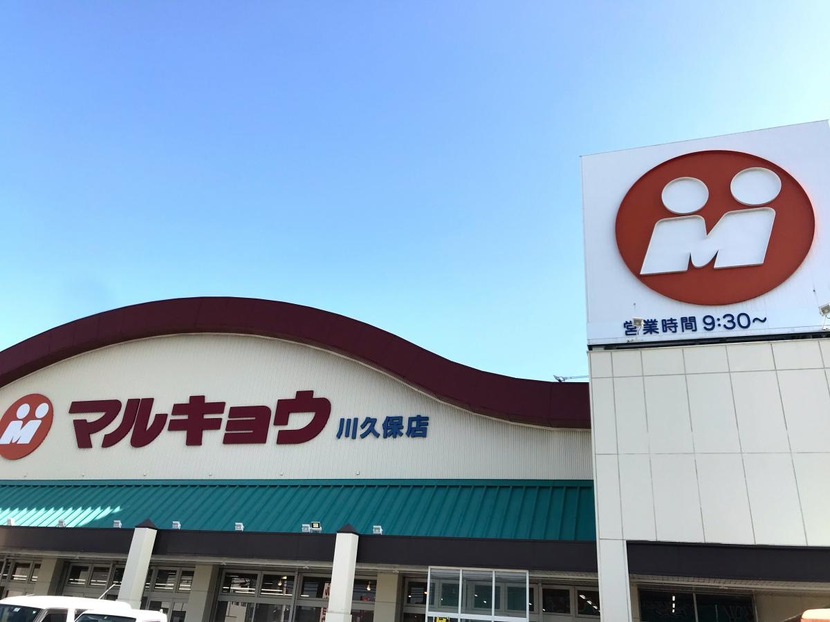マルキョウ川久保店