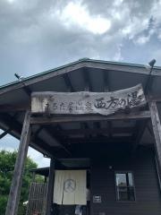 まるた屋温泉西方の湯
