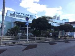 嘉手納町第三保育所