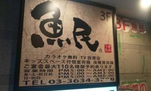 魚民　両国駅前店