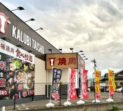 カルビ大将　会津若松駅前店