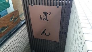 ぼん