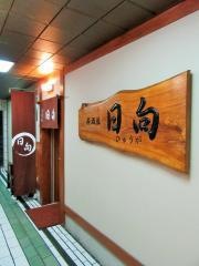 日向