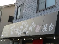 てっぱんや神戸長田　兵庫南店