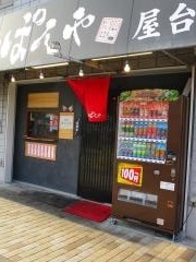 てっぱんや神戸長田　兵庫南店