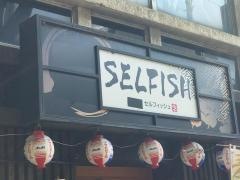 セルフィッシュ