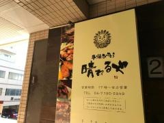 晴れるや我孫子店