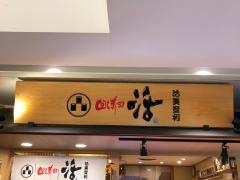 活美登利　グランデュオ蒲田店