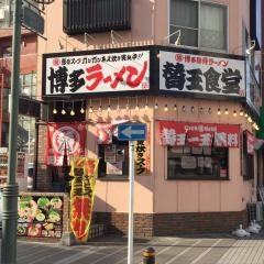 替玉食堂