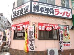 替玉食堂
