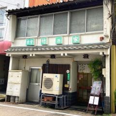 竹乃家支店