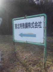 東北特殊鋼株式会社