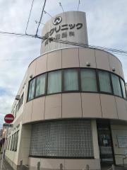 和田クリニック