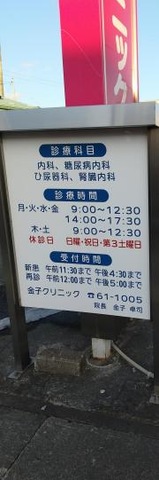 金子クリニック