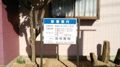 田村医院