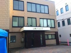 山崎クリニック