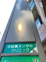 中目黒メンタルクリニック