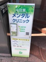 中目黒メンタルクリニック