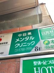 中目黒メンタルクリニック