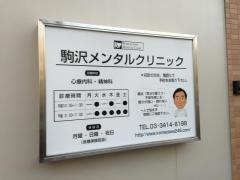 駒沢メンタルクリニック