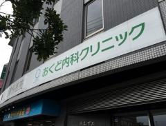 おくど内科クリニック