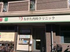 永田内科クリニック