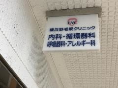 横浜野毛坂クリニック