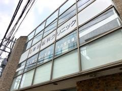 宿河原津田眼科クリニック