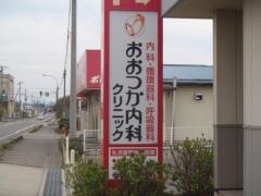 おおつか内科クリニック