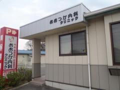 おおつか内科クリニック