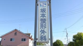 坂本整形外科