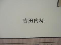 医療法人　吉田内科