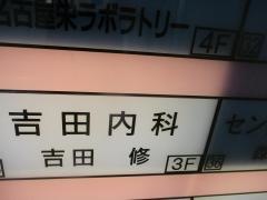 医療法人　吉田内科