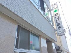 松山診療所