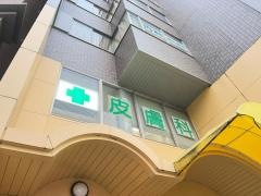 中川皮膚科クリニック