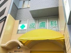 中川皮膚科クリニック