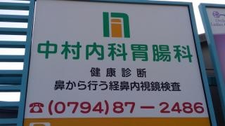 中村内科胃腸科