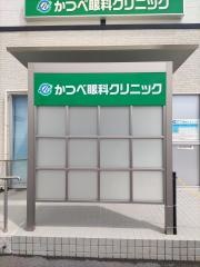 かつべ眼科クリニック