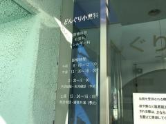 どんぐり小児科