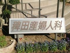 稗田産婦人科クリニック
