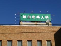 稗田産婦人科クリニック