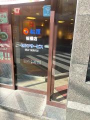 松屋　板橋店