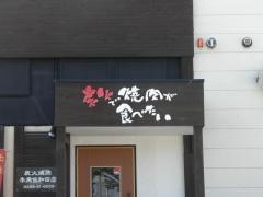 牛角　佐和田店