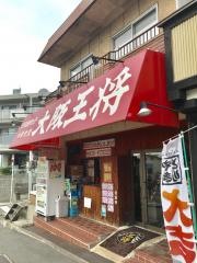 大阪王将　北信太店